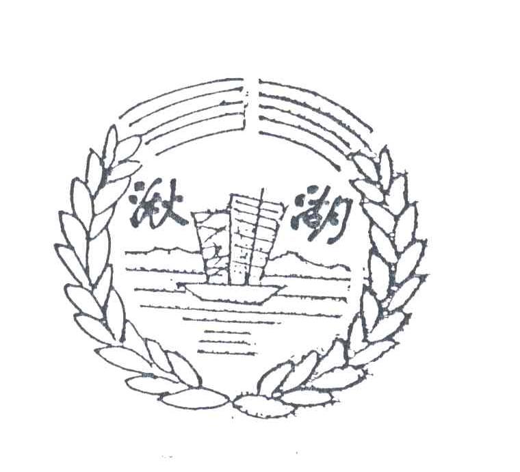 湫湖