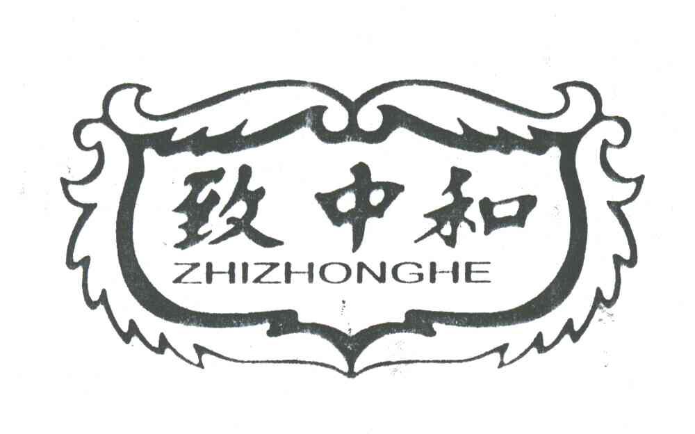 致中和