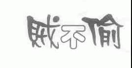 贼不偷