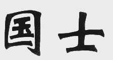 国士