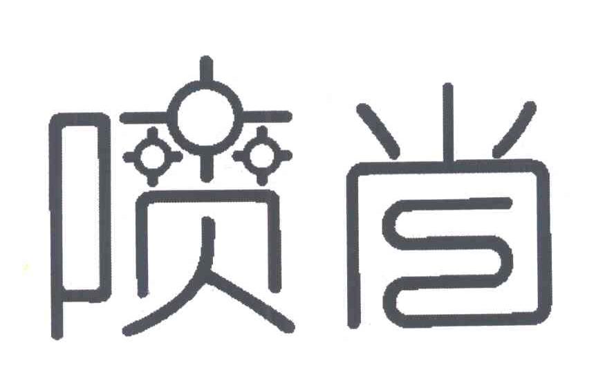喷尚