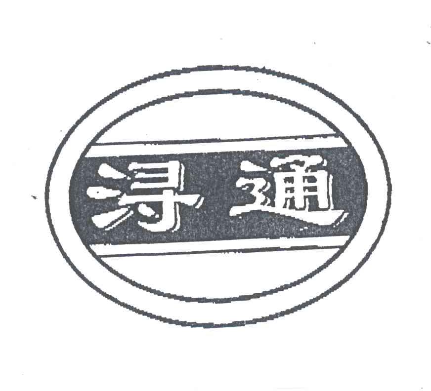 浔通
