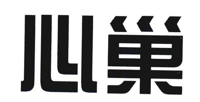 心巢