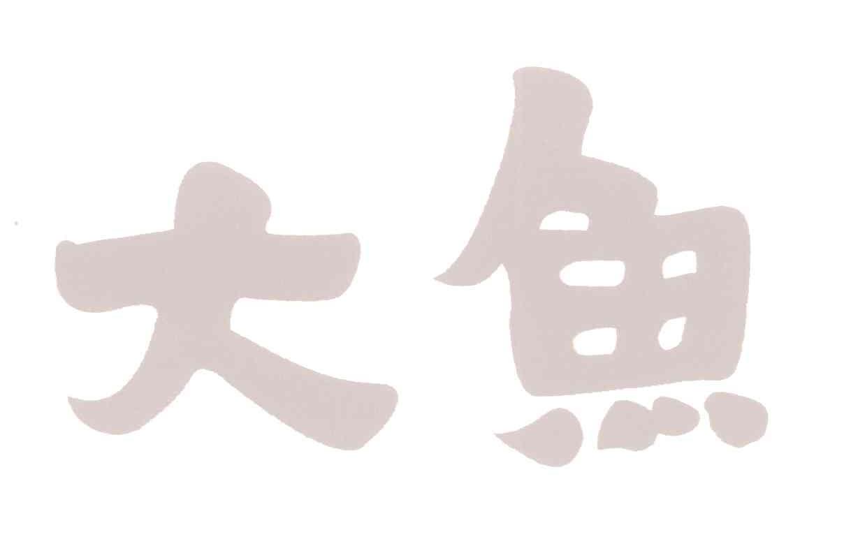 大鱼