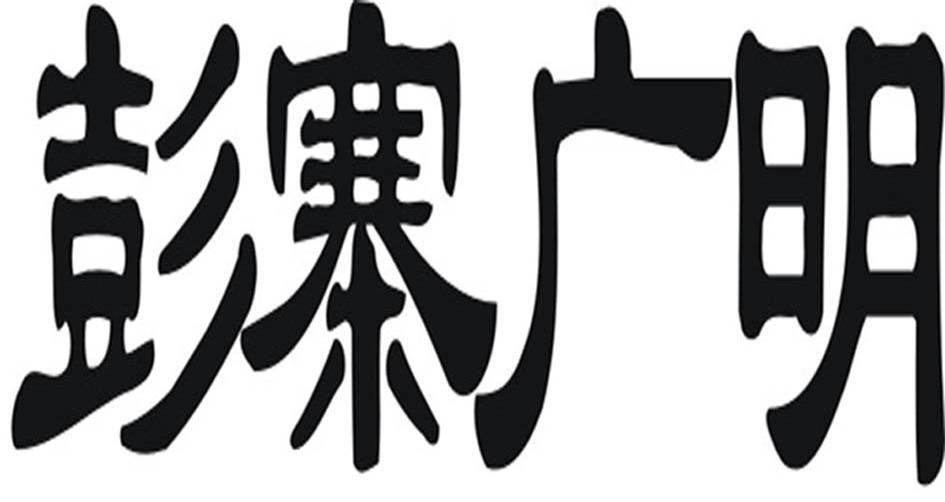彭寨广明