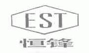 恒锋;EST