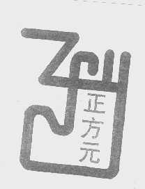 正方元