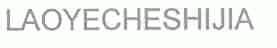 LAOYECHESHIJIA