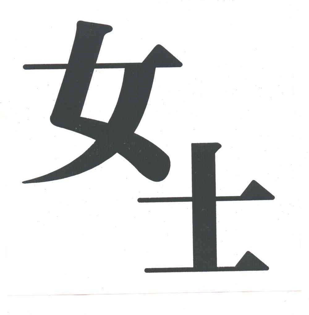 女士
