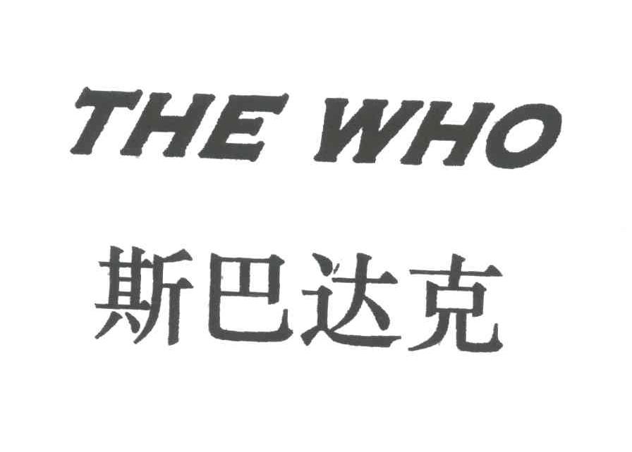 斯巴达克THE WHO