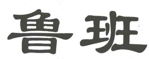 鲁班