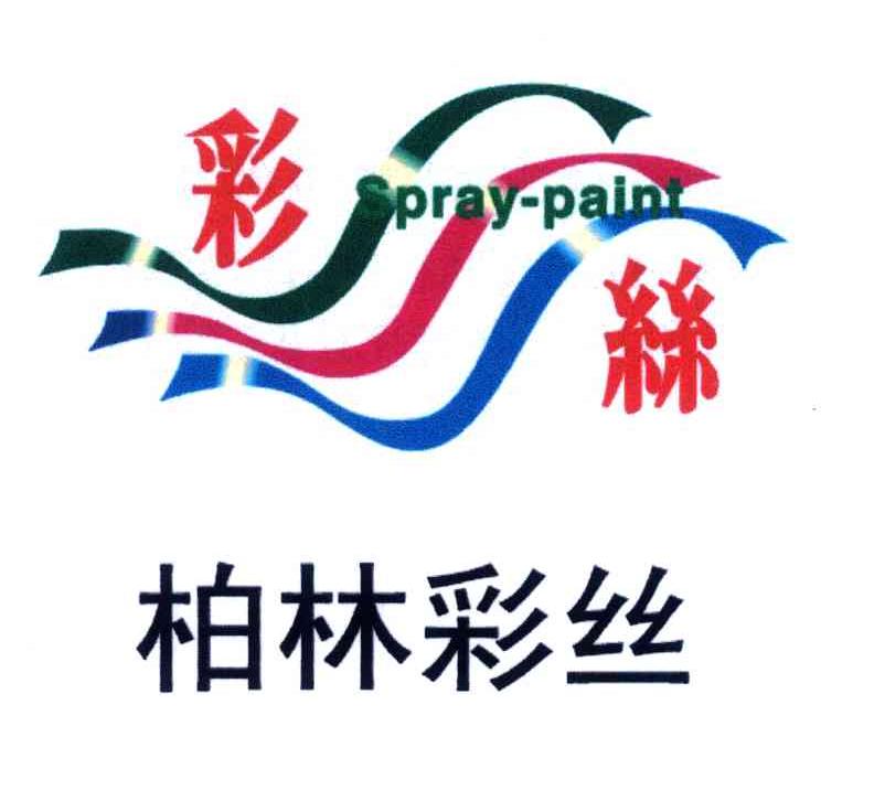 彩丝;柏林彩丝;SPRAY-PAINT