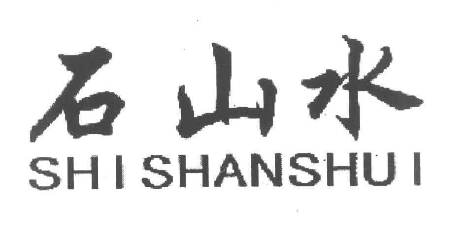 石山水
