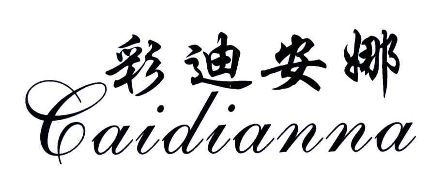 彩迪安娜