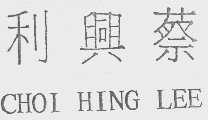 利兴蔡   CHOI HING LEE
