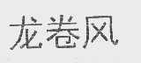 龙卷风