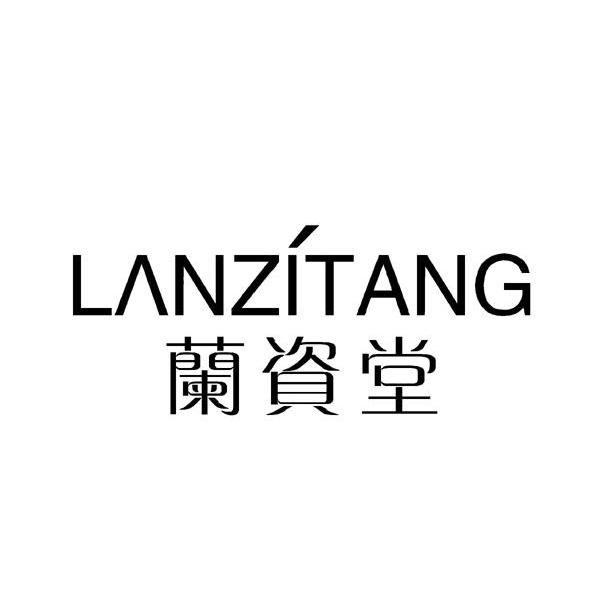 兰资堂