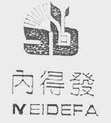 内得发
