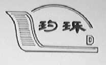 玓