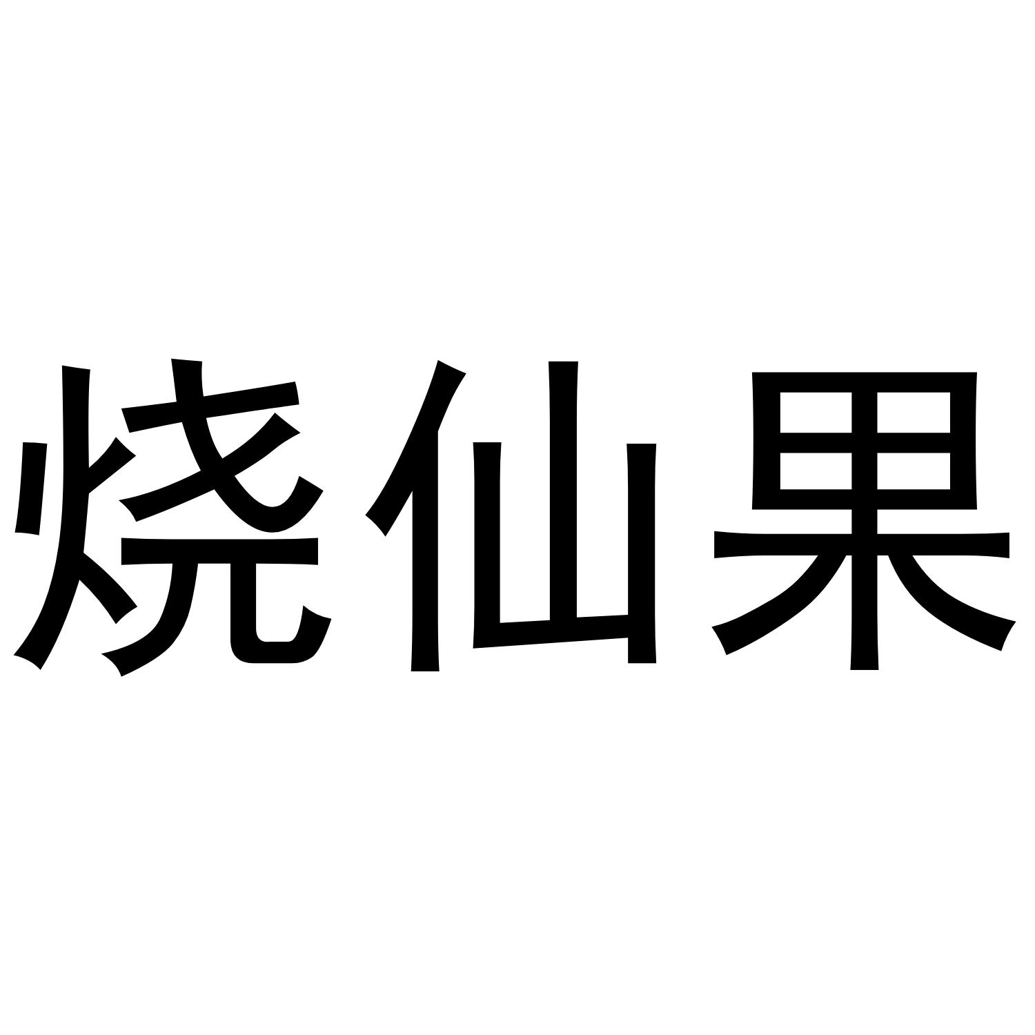 烧仙果