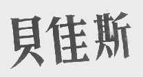 贝佳斯