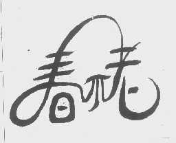 春不老