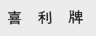 喜利