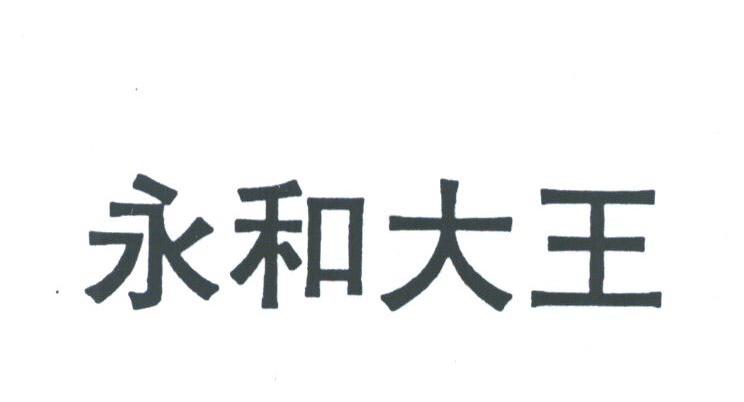 永和大王