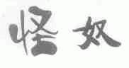 怪奴