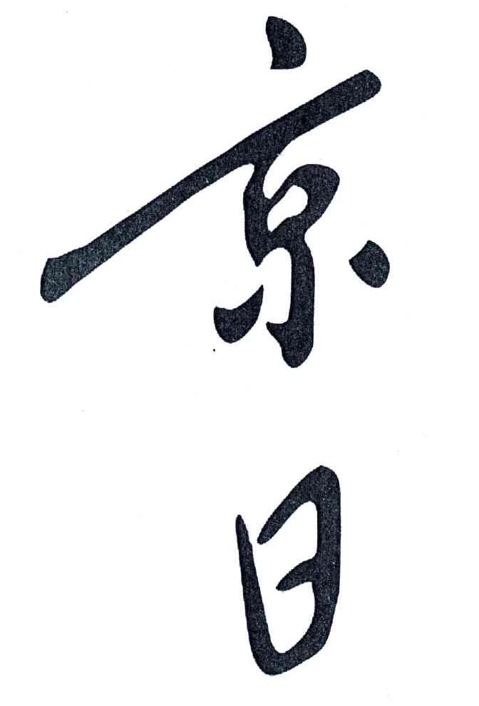 京日