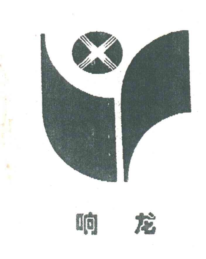 响龙