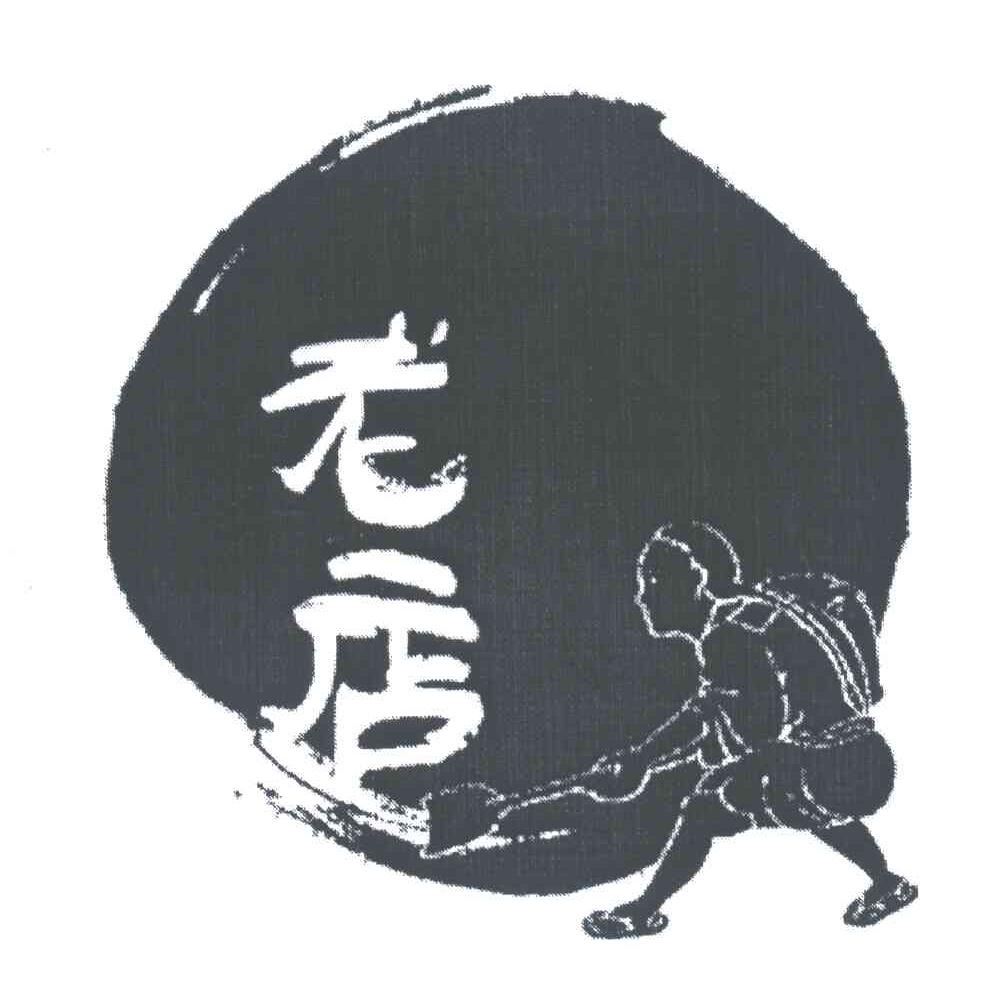 老店