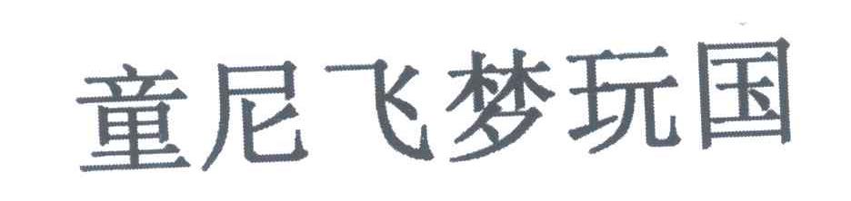 童尼飞梦玩国