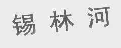 锡林河