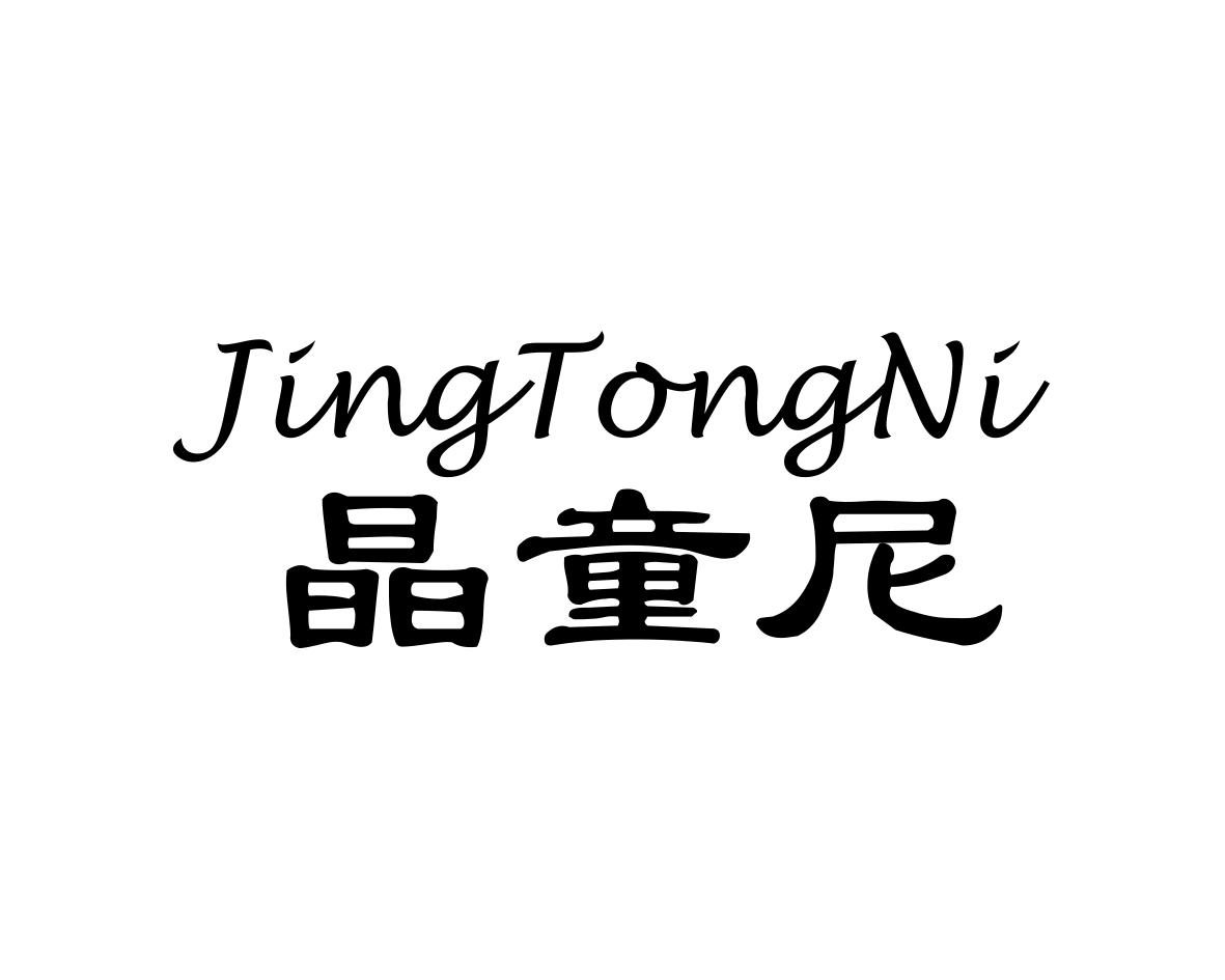 晶童尼