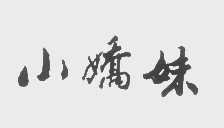 小娇妹