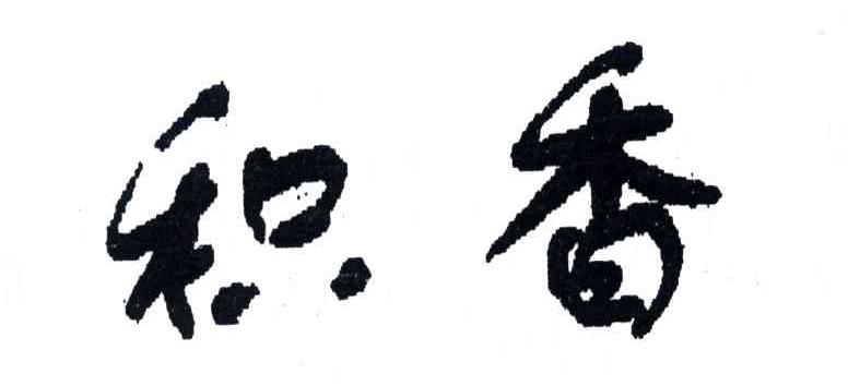 积香