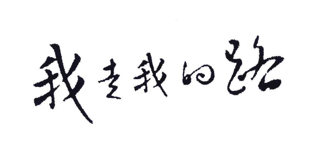 我走我的路
