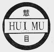 慧目