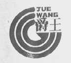 爵王