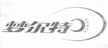 梦尔特;MERTE