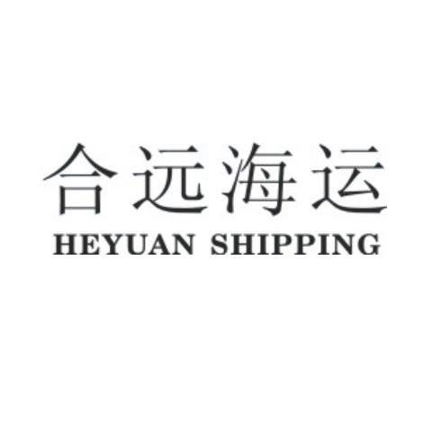 合远海运 HEYUAN SHIPPING