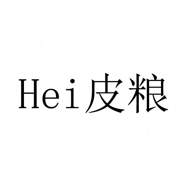 HEI 皮粮