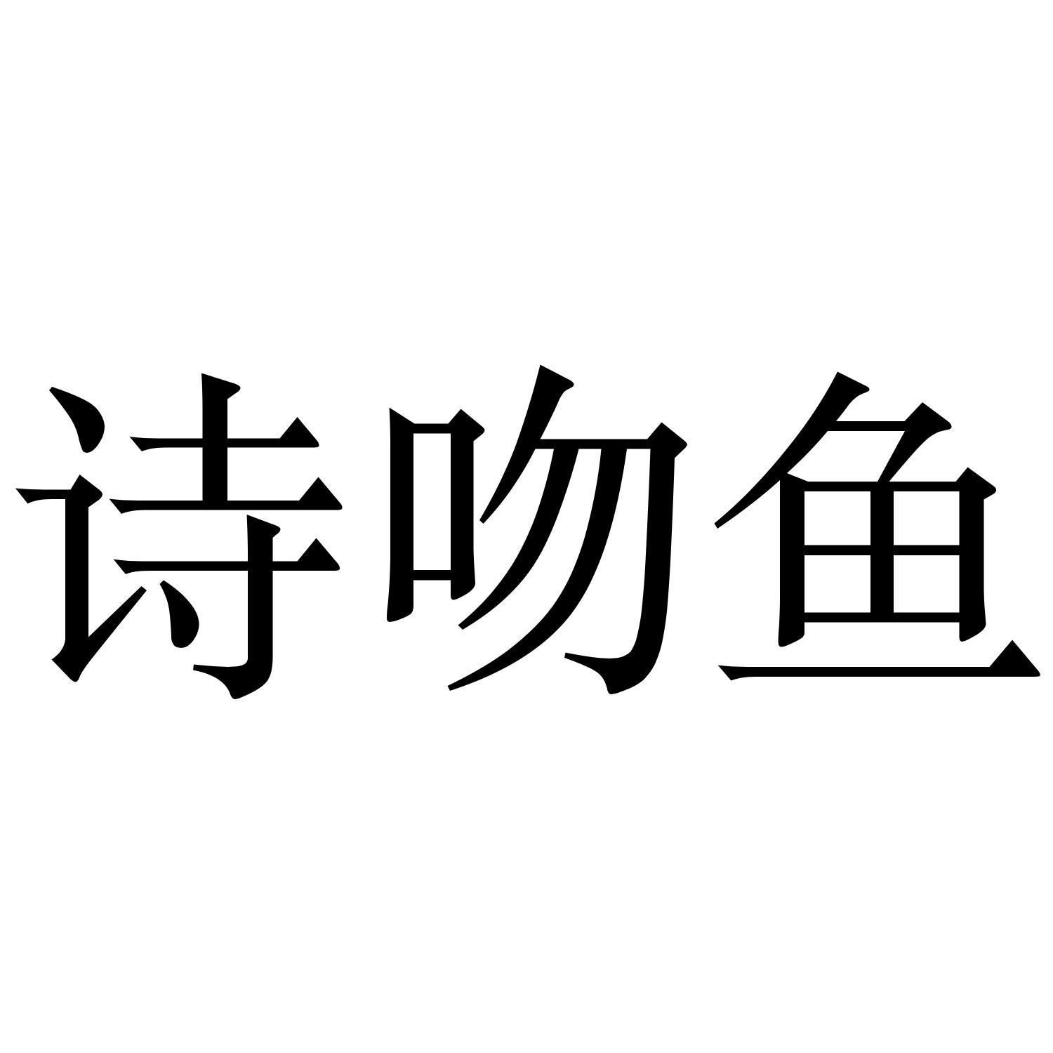 诗吻鱼