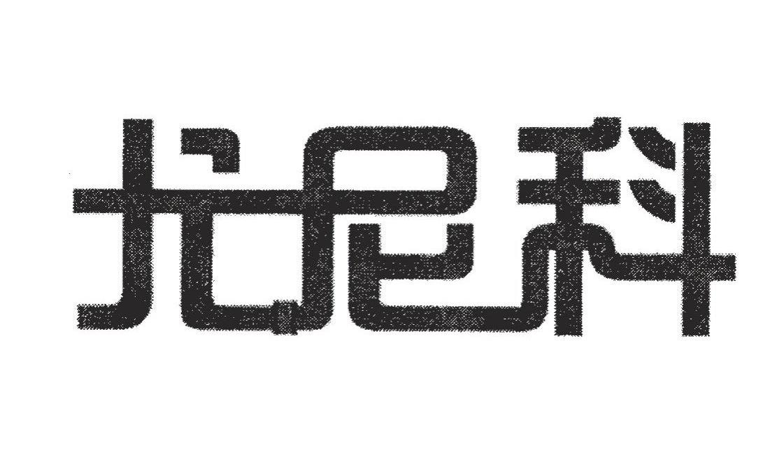 尤尼科