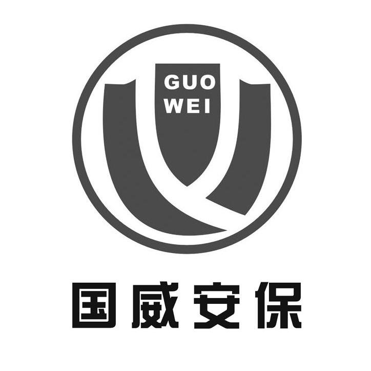 国威安保 GUO WEI