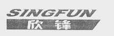 欣锋    SINGFUN