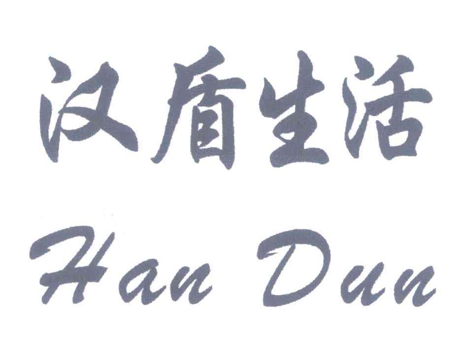 汉盾生活;HAN DUN