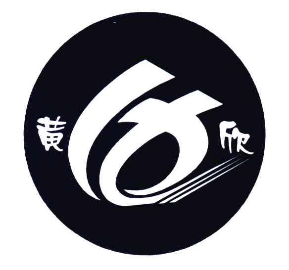 黄欣