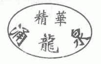 精华涌龙泉